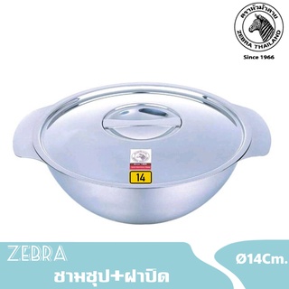 Zebra ชามซุปมีฝาปิดสเตนเลสขนาด 14 ซม