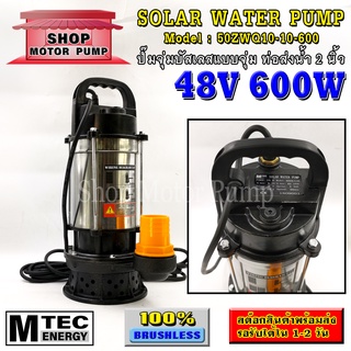 ปั๊มน้ำบัสเลสโซล่าเซลล์ DC48/60V 600W แบรนด์ MTEC รุ่น 50ZWQ10-10-600