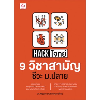 Hack โจทย์ 9 วิชาสามัญ ชีวะ ม.ปลาย