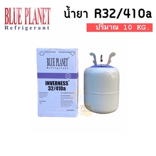 น้ำยา INVERNESS R32/R410a (10 KG.)Blue Planet