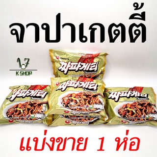 🍜มาม่าเกาหลี🍜จาปาเกตตี้ 140g จาจังมยอน จาปาเก็ตตี้ บะหมี่กึ่งสำเร็จรูปเกาหลี CHAPAGETTI  짜파게티