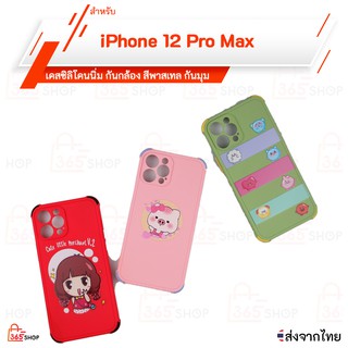 เคส iPhone 12 Pro Max เคสซิลิโคนนิ่ม กันกล้อง กันมุม สีพาสเทล สกรีนลาย