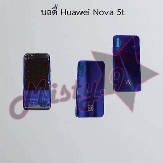 บอดี้โทรศัพท์ [Body] Huawei Nova 5t