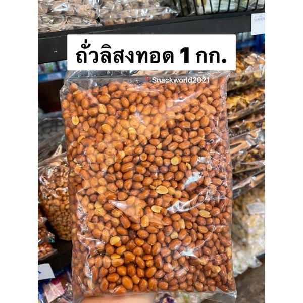 ถั่วลิสงทอด ถั่วทอด โรยเกลือ ขนาก 1 กก. พร้อมรับประทาน สดใหม่ ตลอด ✨