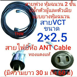 สายไฟพ่วง ปลั๊กพ่วง ปลั๊กหุ้มยาง ตัวผู้ ตัวเมีย ขาแบน สายไฟยี่ห้อ Ant cable ขนาด vct 2 x 2.5 ยาว 30 /40/ 50/ 60 เมตร