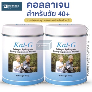 แคลจี คอลลาเจนหัวเข่า Kal-G  ขนาด 150 กรัมต่อกระป๋อง บำรุงข้อเข่า คอลลาเจน ไฮโดรไลเซท