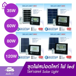 ชุดไฟสปอตไลท์ ไฟ led โซล่าเซลล์ Solar Light 35W 60W 80W 120W  พร้อมแผงรับไฟ