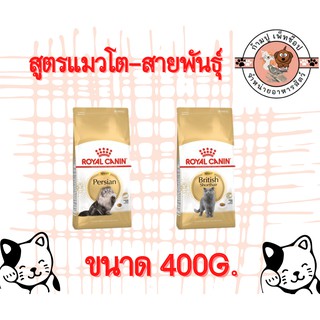 royal canin 400g.สูตรสายพันธุ์