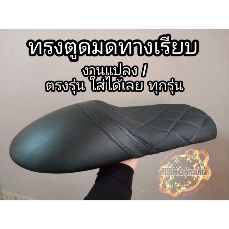 เบาะแต่ง GPX legend 250 twin เบาะตรงรุ่นใส่ได้เลย (เหมาะสำหรับรถมอเตอร์ไซต์สไตล์วินเทจ) รุ่นGPX lege