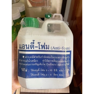 แอนตี้-โฟม (กำจัดฟองในบ่อเพาะสัตว์น้ำ)