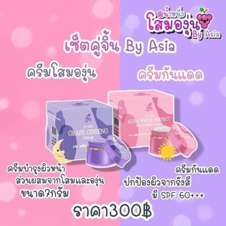 ครีมโสมองุ่น Grape Ginseng Cream by Asiaขนาด 7g