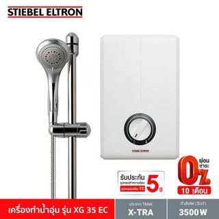 Stiebel Eltron เครื่องทำน้ำอุ่น รุ่น XG 35 EC