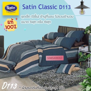 Satin Classic D113 (ชุดเช็ต 5ชิ้น) ซาตินคลาสสิก ผ้าปูที่นอน ไม่รวมผ้านวม จำนวน 5ชิ้น (เลือกขนาด 5ฟุต หรือ 6ฟุต)