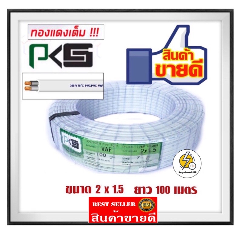 สายไฟ VAF 2x1.5 ยาว100 m ✔️ ยี่ห้อ PKS มี มอก. ❇️
