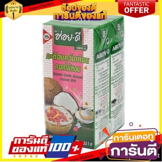 🔥ขาย🔥 อร่อยดี กะทิอบควันดอกไม้ 1L แพ็คคู่ 1000ml/กล่อง ยกแพ็ค 2กล่อง Aroi-D Coconut กะทิอบควันเทียน ดอกไม้หอม 🚚💨