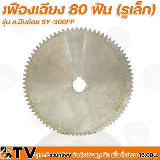 เฟืองเฉียง 80 ฟัน (รูเล็ก) รุ่น SY-300FP เฟืองตรง เฟืองบีบอ้อย อะไหลเครื่องคั้นอ้อย รับประกันคุณภาพ