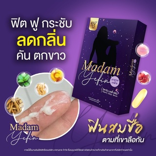 ส่งไวMadam Yefin มาดามเยฟิน จบปัญหาไม่ฟิต ลมออก ไม่กระชับ ใช้เยฟินซอฟเจลเม็ดเดียว เสียวยันเช้า ท้าให้ลองเยฟิน