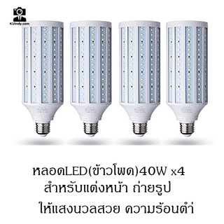 หลอดไฟLEDทรงข้าวโพด (4หลอด) ขนาด40w สีขาว สำหรับถ่ายรูป แต่งหน้า ให้แสงขาวสวย