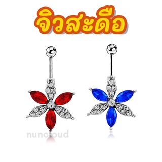 ♦️ พร้อมส่ง l ถูก ♦️ จิวสะดือ จิวสะดือสแตนเลส จิลสะดือ จิ้วสะดือ จิวเจาะสะดือ จิวพลาสติก จิวสะดือสแตนเลสแท้