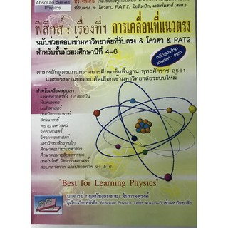 ฟิสิกส์ เรื่องที่1 การเคลื่อนที่แนวตรง 9786169104674