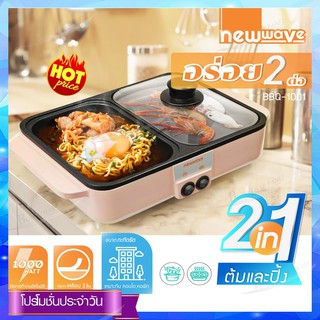 Newwave หม้อสุกี้ชาบู &amp; ปิ้งย่าง รุ่น BBQ-1001