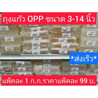 ถุงแก้ว OPP แพ็ค 1 กิโลกรัม หลายขนาด(3 นิ้ว-14 นิ้ว) หนา 50 ไมครอน