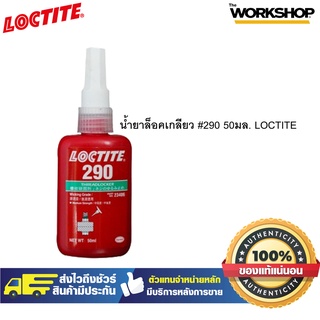 น้ำยาล็อคเกลียว LOCTITE  #290 50มล.