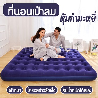 Inflatable Air Mattress 4.5ฟุต ที่นอนเป่าลมหุ้มกำมะหยี่ เตียงเป่าลม ที่นอนตั้งแคมป์ อุปกรณ์สายแคมป์ ใช้พกพาไปที่ต่างๆ