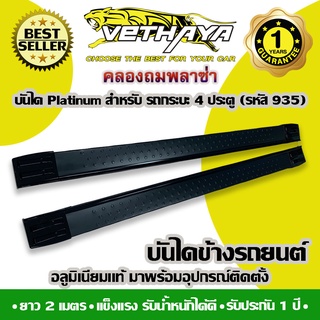 **ทักแชทก่อนกดสั่งค่ะ** บันไดข้างรถยนต์ VETHAYA (PLATINUM สีดำ / รหัส 935 ยาว 2 เมตร) รับประกัน 1 ปี