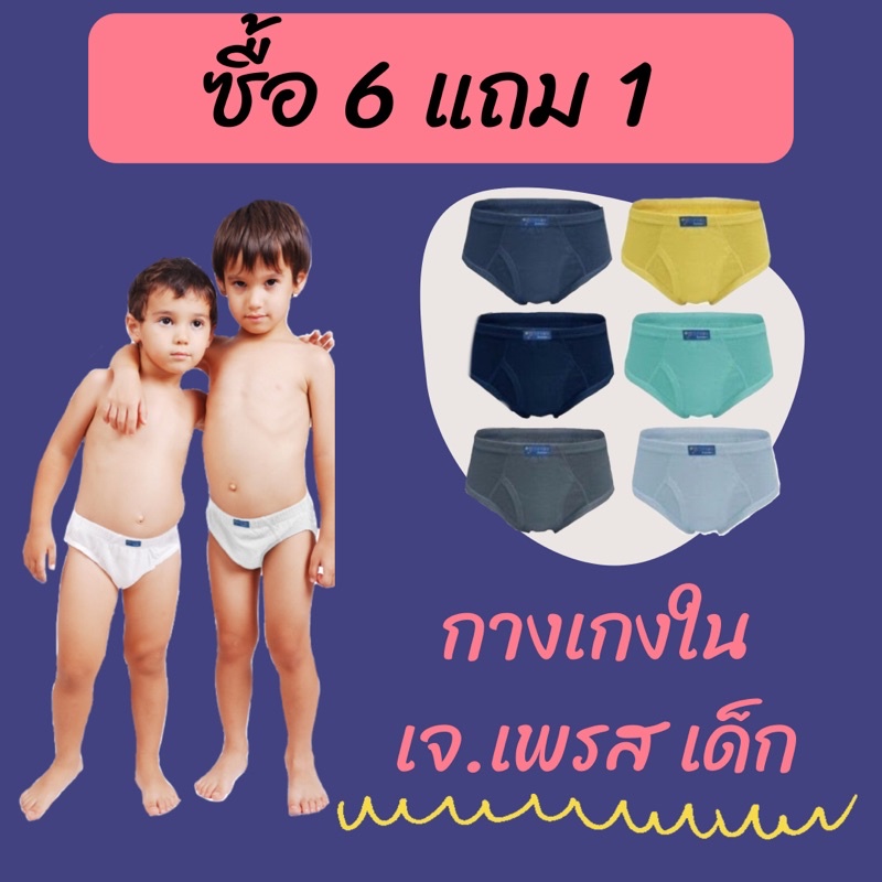 ‼️ สินค้าใหม่ ‼️กางเกงในเด็ก เจเพรสเด็ก (ซื้อ 6 ตัว ฟรี 1 ตัว) J.Press Junior 💥เริ่มต้นเพียงตัวละ 44