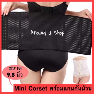 แผ่นรัดเอว แผ่นรัดหน้าท้อง Mini corset M-4XL