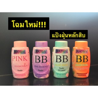 Natriv BB Powder แป้งฝุ่นตัวใหม่ แป้งฝุ่นราคาหลักสิบ 25กรัม//พร้อมส่ง//