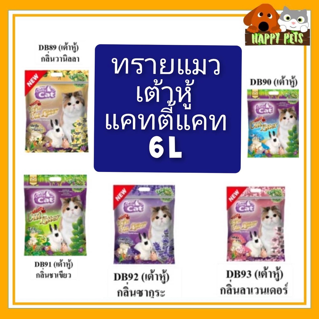 ทรายเต้าหู้อนามัยแคทตี้แคท ขนาด 6 ลิตร​ ***จำกัดออร์เดอร์ละไม่เกิน5ถุงนะคะ***