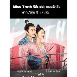 ซีรีส์จีน Miss truth นิติเวชสาว ยอดนักสืบ (พากย์ไทย) 5 แผ่นจบ