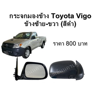 กระจกมองข้าง Toyota Vigo  ข้างซ้าย-ขวา สีดำ **ของแท้ ของใหม่ถอด