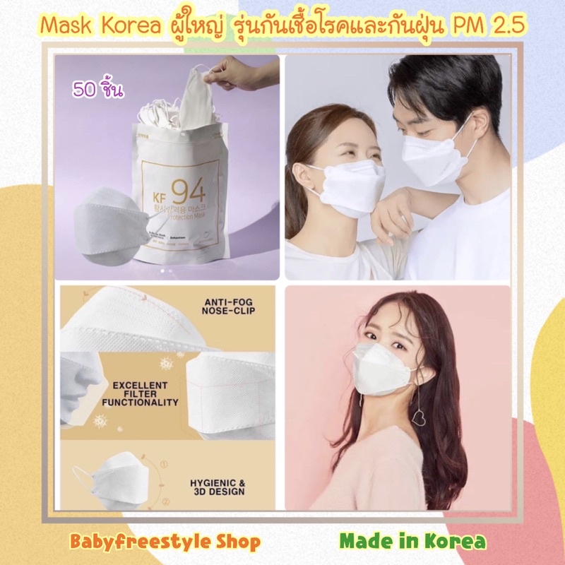 Mask KOREA KF94 แพ็ค 50 ชิ้น กันเชื้อโรคกันฝุ่น PM 2.5 ของแท้นำเข้าจากเกาหลี🇰🇷