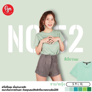 เสื้อยืดสีพื้น unisex เสื้อยืดคอกลม สีเขียวมิ้น PYM T-Shirt