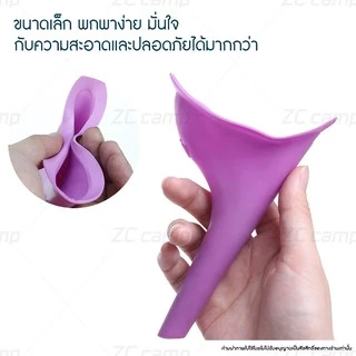 ZC CAMP กรวยปัสสาวะ ที่ยืนปัสสาวะ กรวยยืนฉี่ สำหรับผู้หญิง Female standing cones ที่ฉี่ รองฉี่ สำหรับเดินป่า (คละสี)