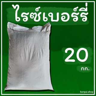 เมล็ดพันธุ์คุณภาพสูงในสต็อกในประเทศไทย พร้อมส่ง ะให้ความสนใจของคุณข้าวไรซ์เบอรี่ 20 kg พันธุ์