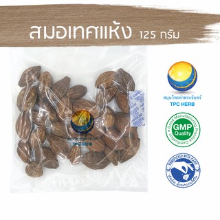 สมอเทศแห้ง 125 กรัม 39 บาท &lt; ราคาส่งสอบถาม &gt; / "อยากลงทุนสุขภาพ นึกถึงสมุนไพรท่าพระจันทร์"