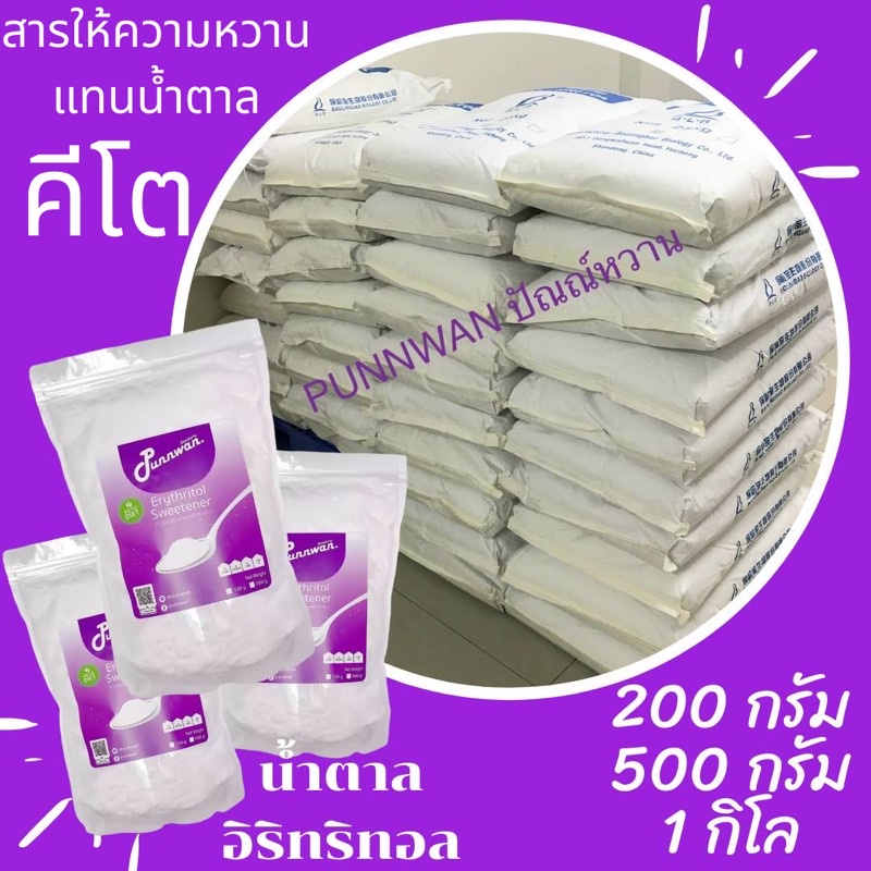 น้ำตาลคีโต น้ำตาลอิริททิทอล Erythritol 100% เกรดพรีเมี่ยม ไม่ขมปลายลิ้น คีโตกินได้ ผู้ป่วยเบาหวานทานได้