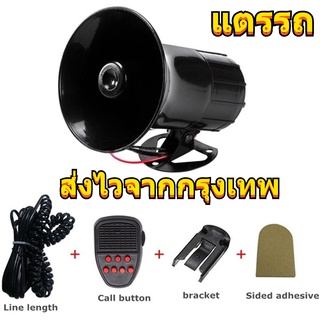 ซเรนเตือนภัยรถยนต์อิเล็กทรอนิกส์ แตร ไมโครโฟน12/24V 50W 110dB 10 Ω รถจักรยานยนต์ไซเรนรถไมโครโฟนลำโพง Car Motorbike Horn