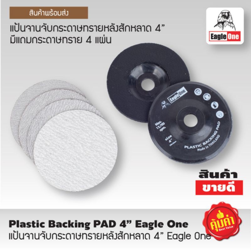 จานจับกระดาษทราย หลังสักหลาด  4" Eagle one มีแถมกระดาษทราย 4 แผ่น