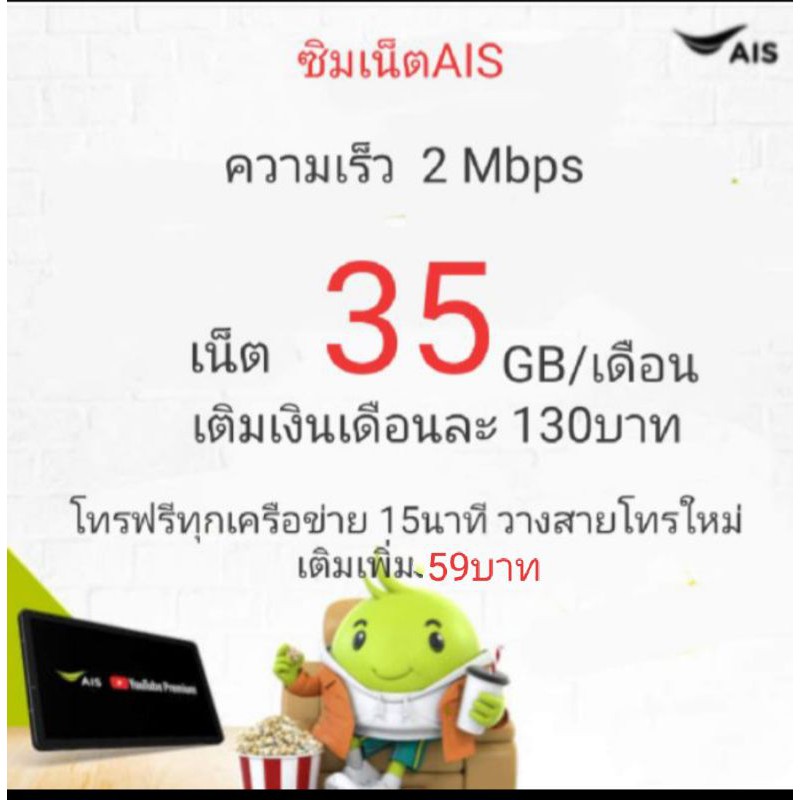 ซิมเน็ตAis เร็ว 2Mbps 35GB โทรฟรีทุกเครือข่าย จ่ายเพิ่ม 59บ