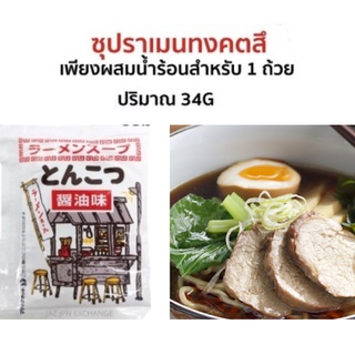 ซุปราเมนทงคตสึ รสโชยุ ทำง่าย ๆ เพียงผสมน้ำร้อน สำหรับ 1 ถ้วย 34G ตรา Fuji Foods