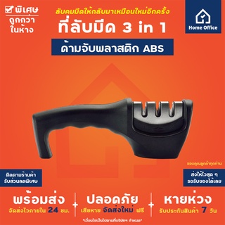 Sharpener ที่ลับมีด 3 in 1 (ด้ามจับพลาสติก ABS) หินลับมีด ลับง่าย คมไว ใช้ง่าย อุปกรณ์ลับมีด หินลับมีด กรรไกร แท่นลับมีด