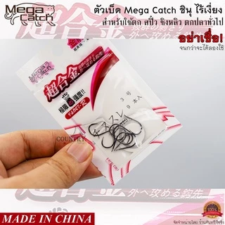 ตัวเบ็ด Mega Catch ชินุ ไร้เงี่ยง อย่าเชื่อ! จนกว่าจะได้ลอง