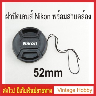 ฝาปิดเลนส์ [Lens Cap] พร้อมสายคล้อง โลโก้ Nikon 52mm