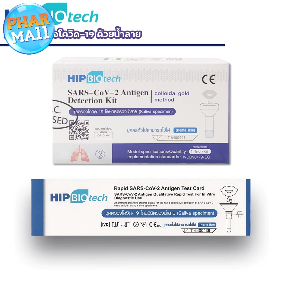 [พร้อมส่ง] ชุดตรวจ ATK ตรวจน้ำลาย Hip Biotech SARS-COV-2 Antigen Detection Kit [Saliva Specimen]