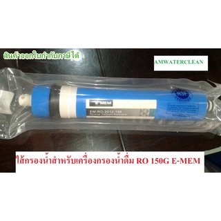 ไส้กรอง Memzbranes Hidrotek2012 150G E-MEM / SILVERTEC